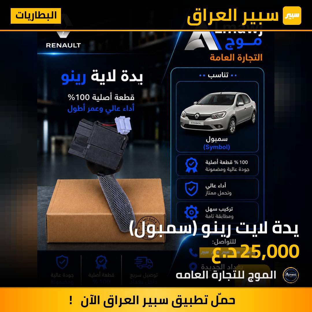 يدة لايت رينو (سمبول) | سبير