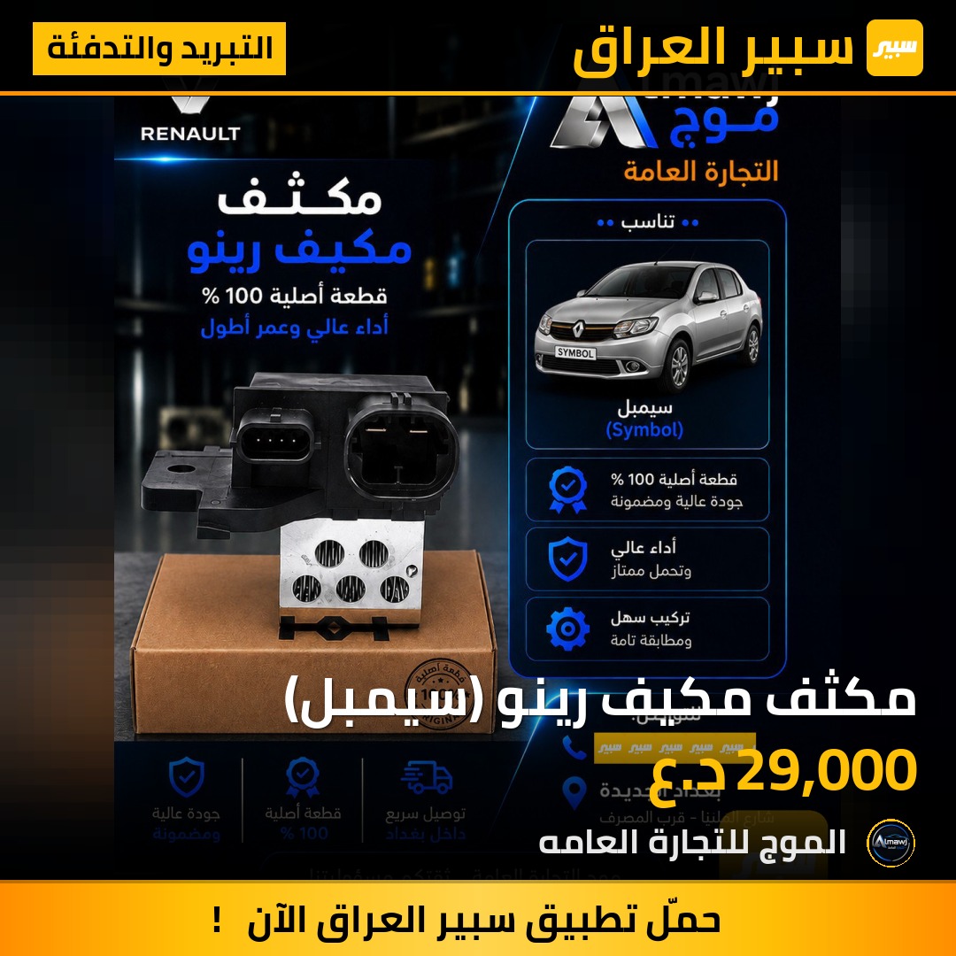 مكثف مكيف رينو (سيمبل) | سبير
