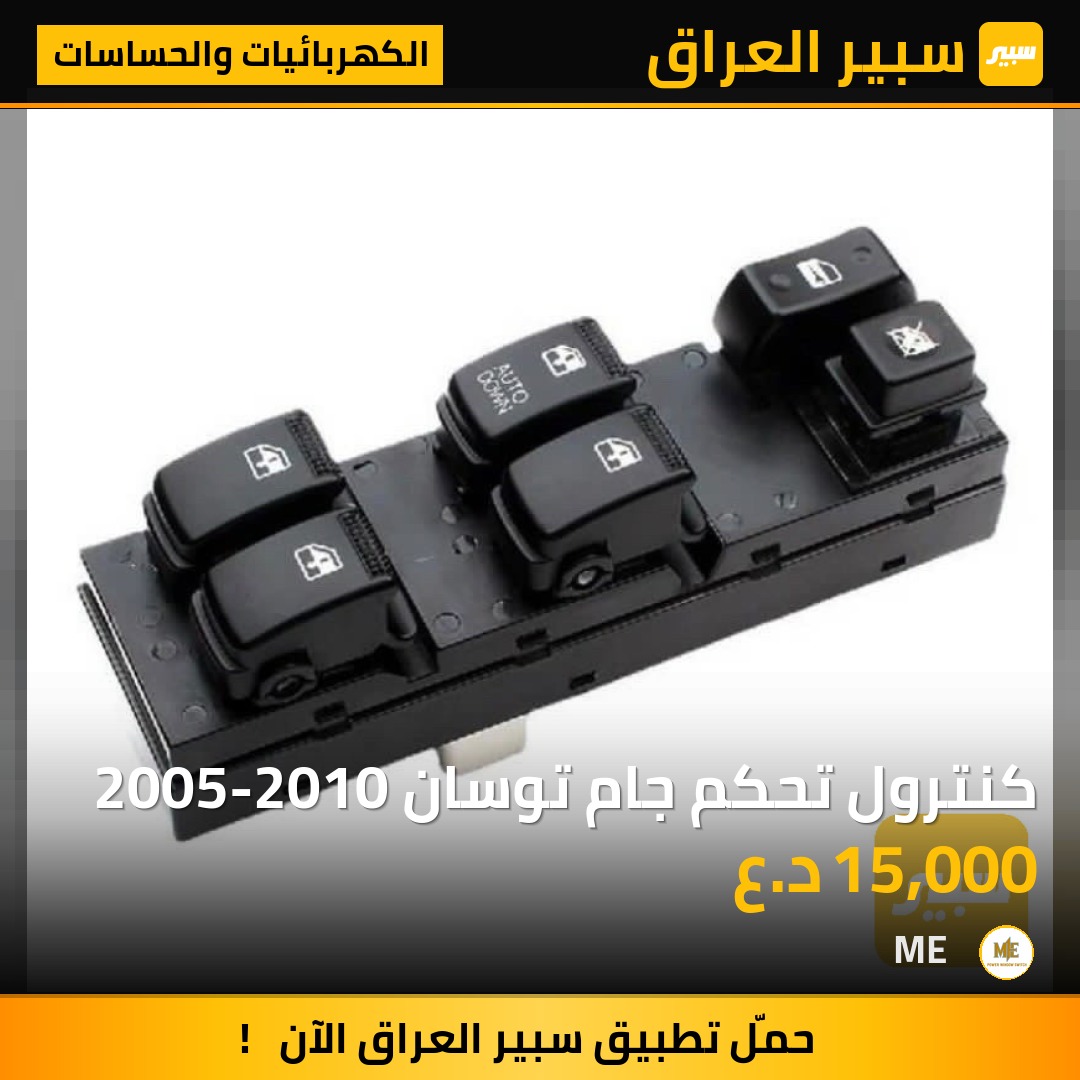 كنترول تحكم جام توسان 2005-2010 | سبير