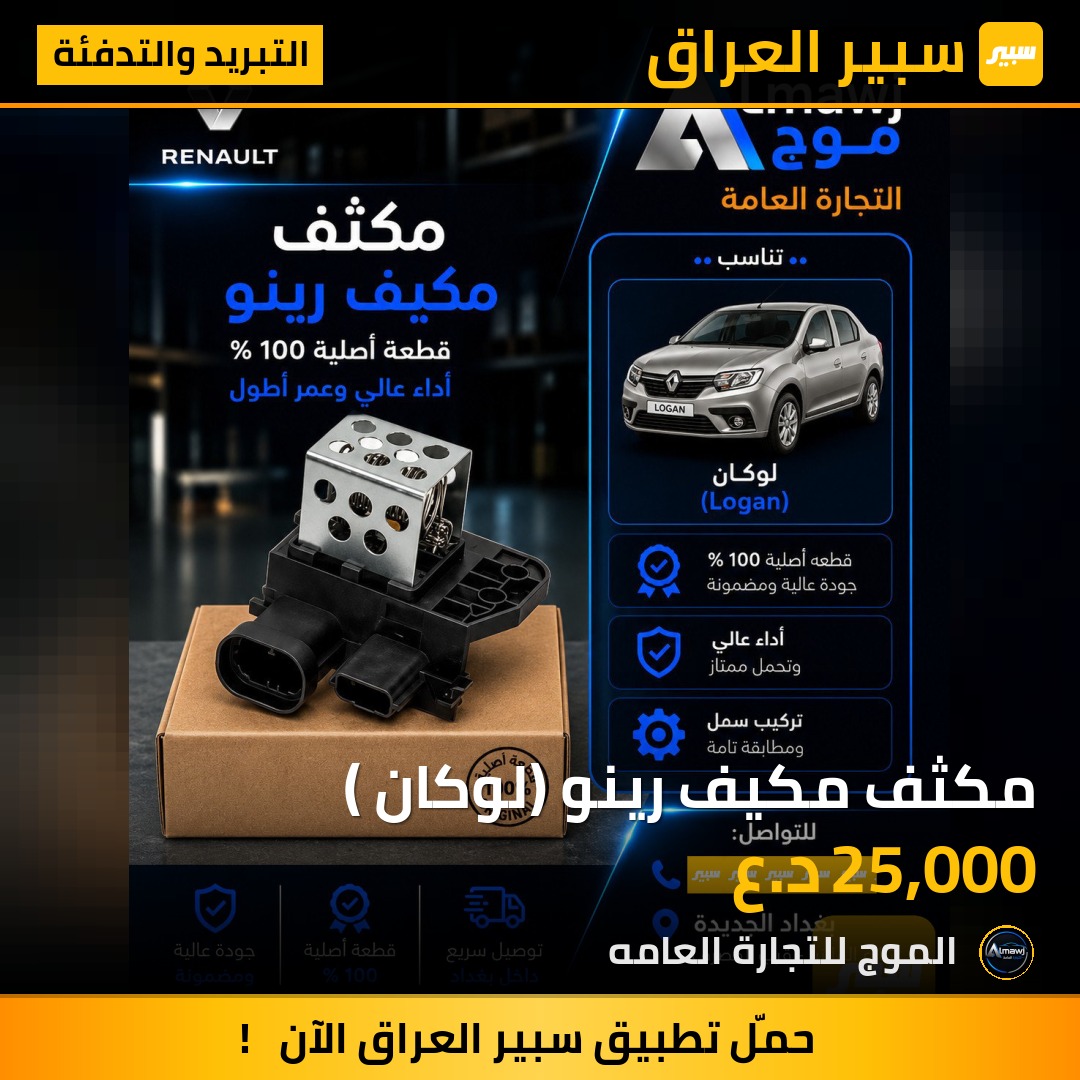 مكثف مكيف رينو (لوكان ) | سبير