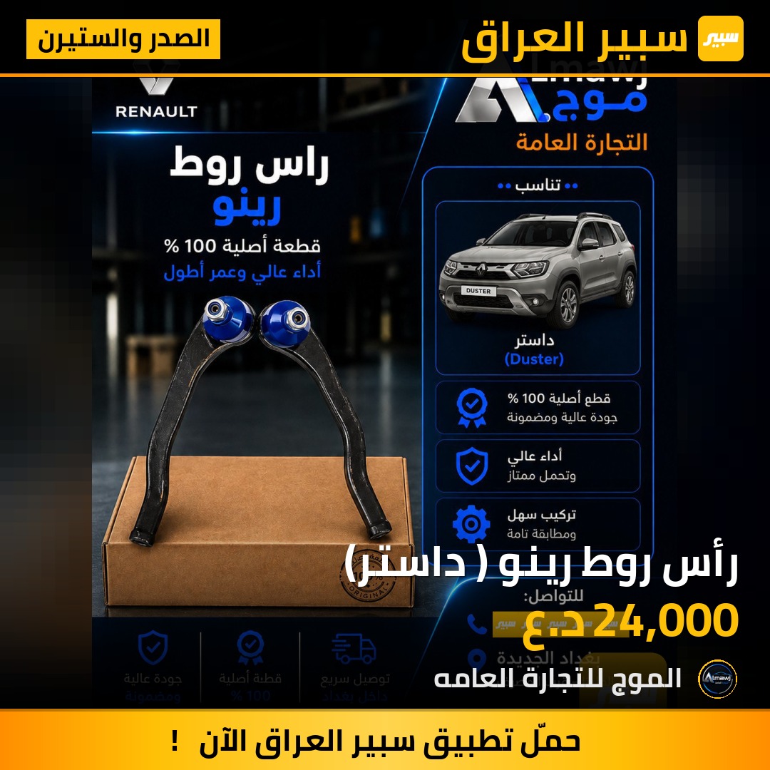 رأس روط رينو ( داستر) | سبير