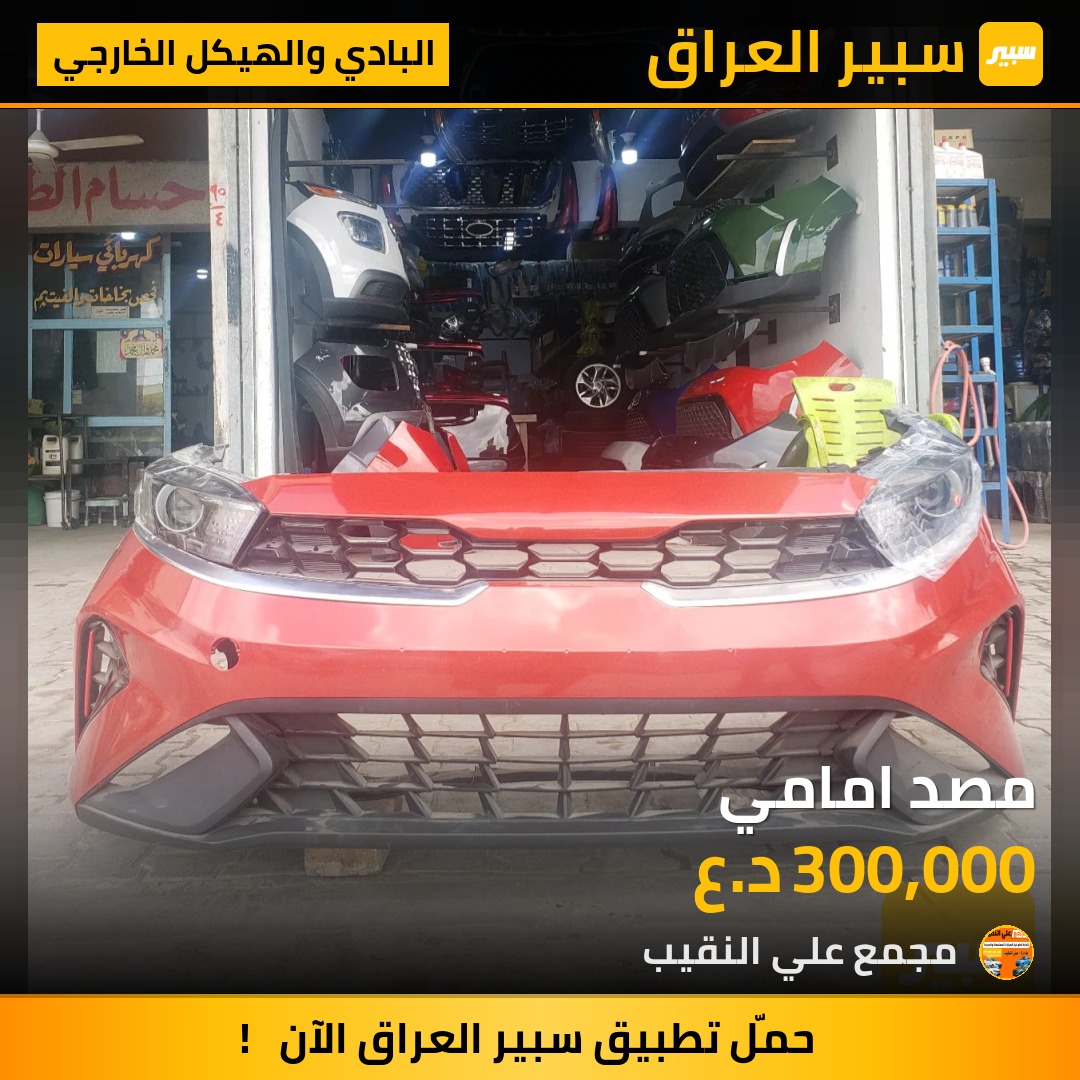 مصد امامي | سبير