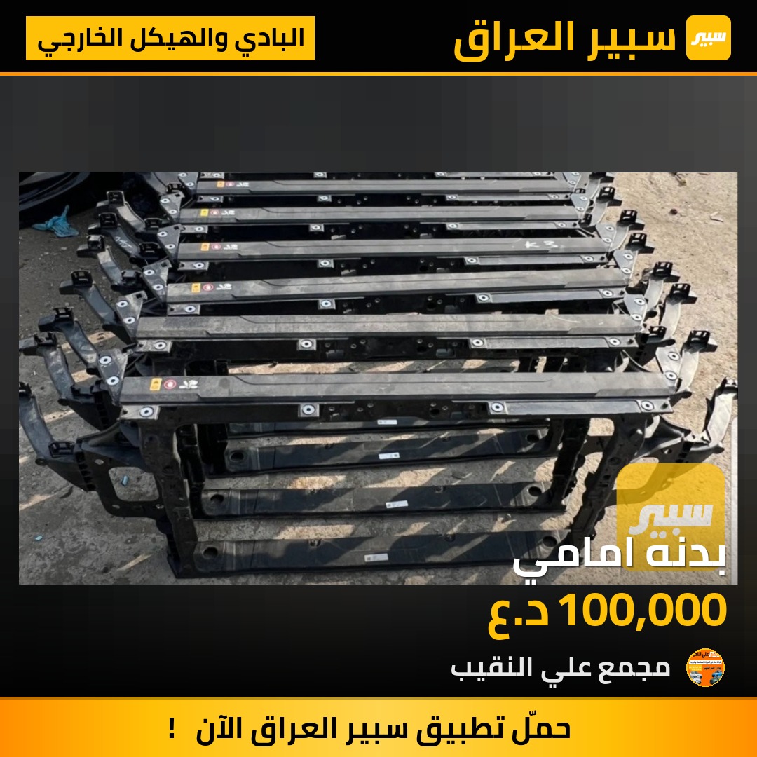 بدنه امامي | سبير