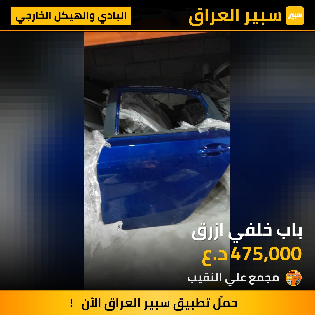 باب خلفي ازرق | سبير