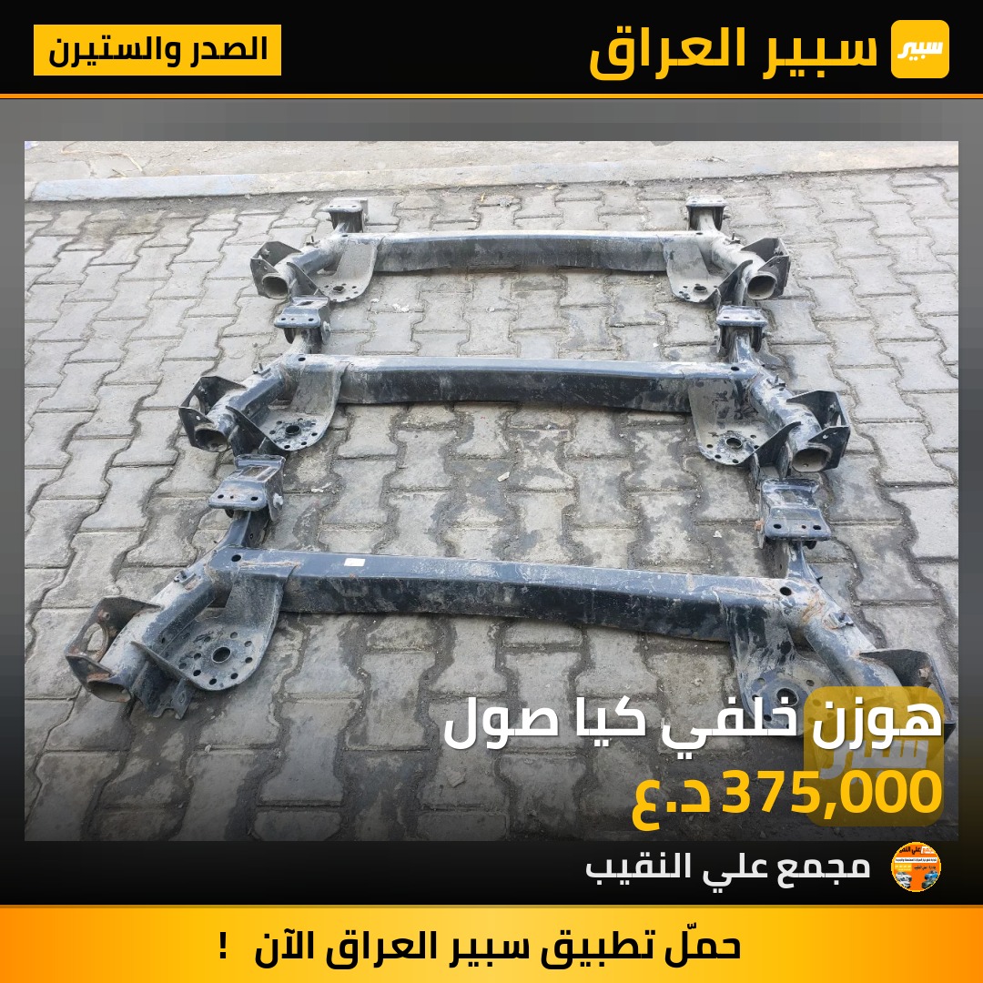 هوزن خلفي كيا صول | سبير