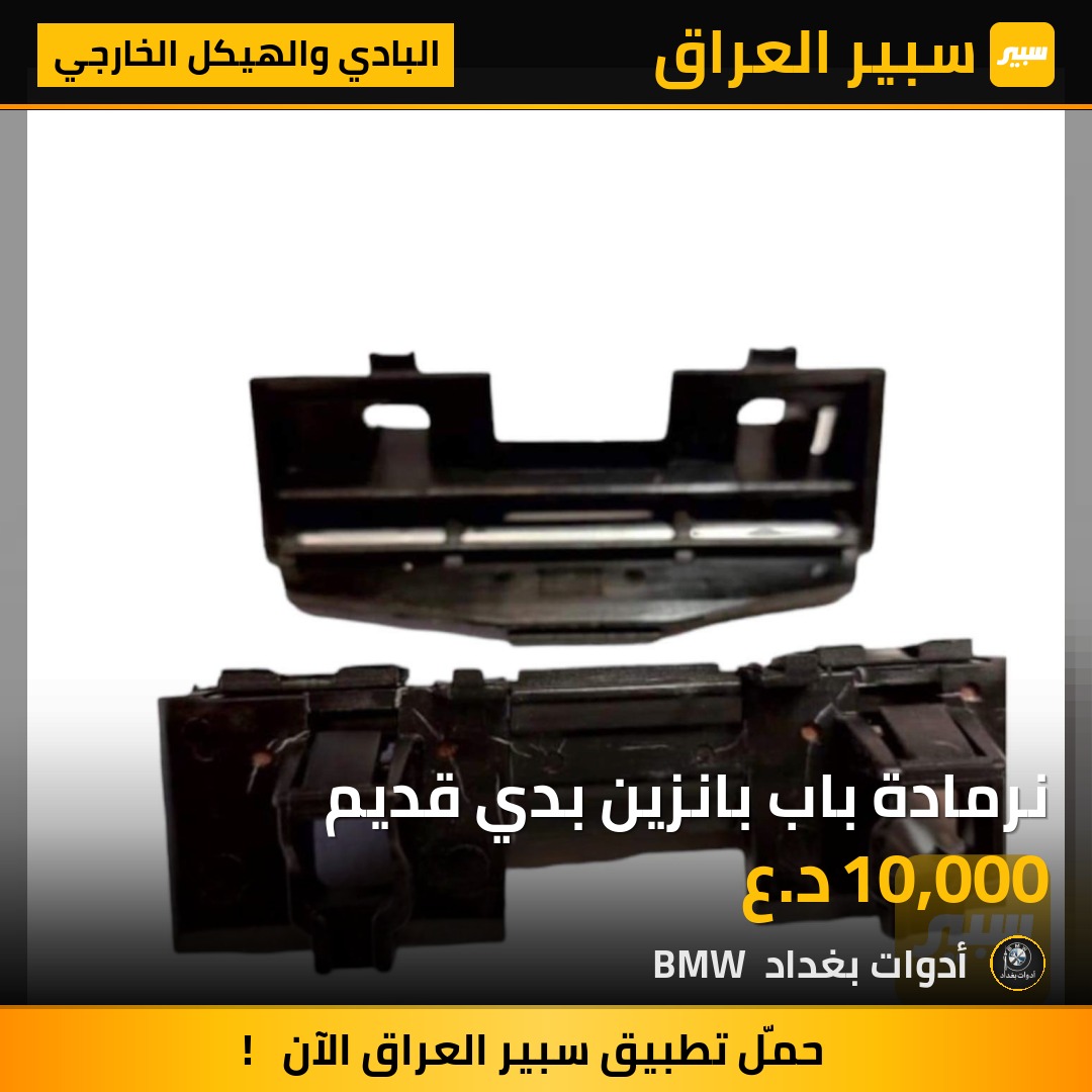 نرمادة باب بانزين بدي قديم | سبير