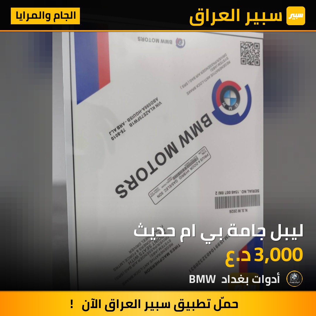 ليبل جامة بي ام حديث | سبير
