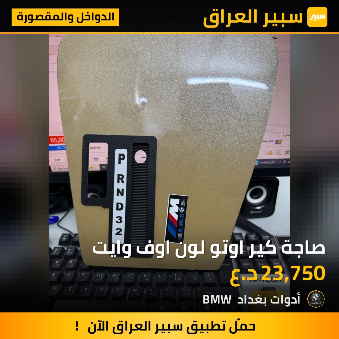 صاجة كير اوتو لون اوف وايت | سبير