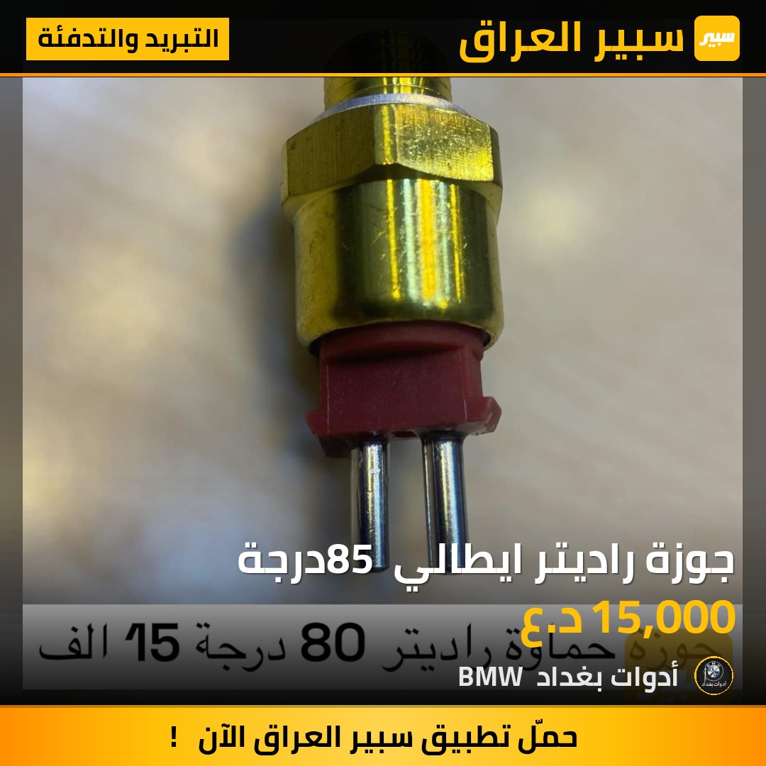 جوزة راديتر ايطالي 85 درجة | سبير