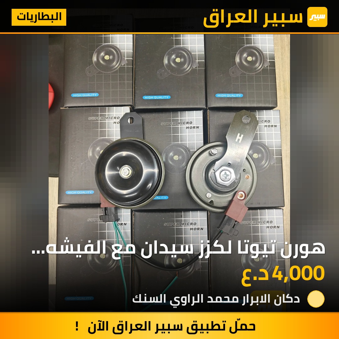 هورن تيوتا لكزز سيدان مع الفيشه لون احمر | سبير
