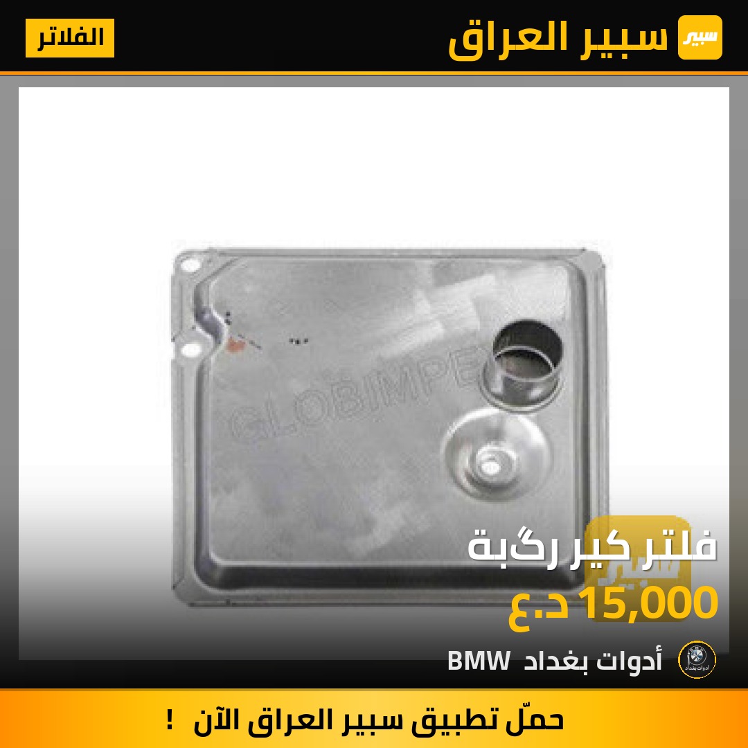 فلتر كير رگبة | سبير