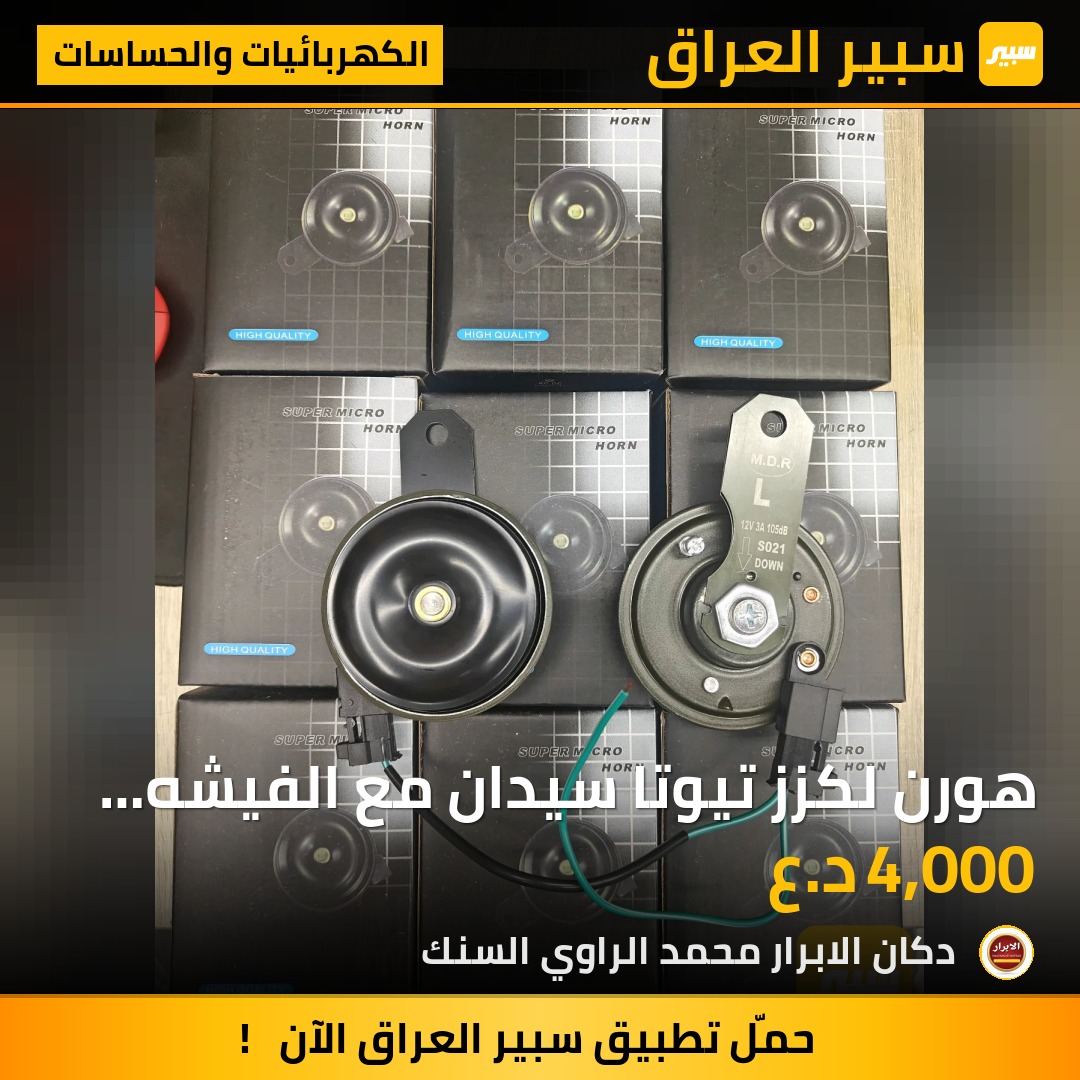 هورن لكزز تيوتا سيدان مع الفيشه لون اسود | سبير