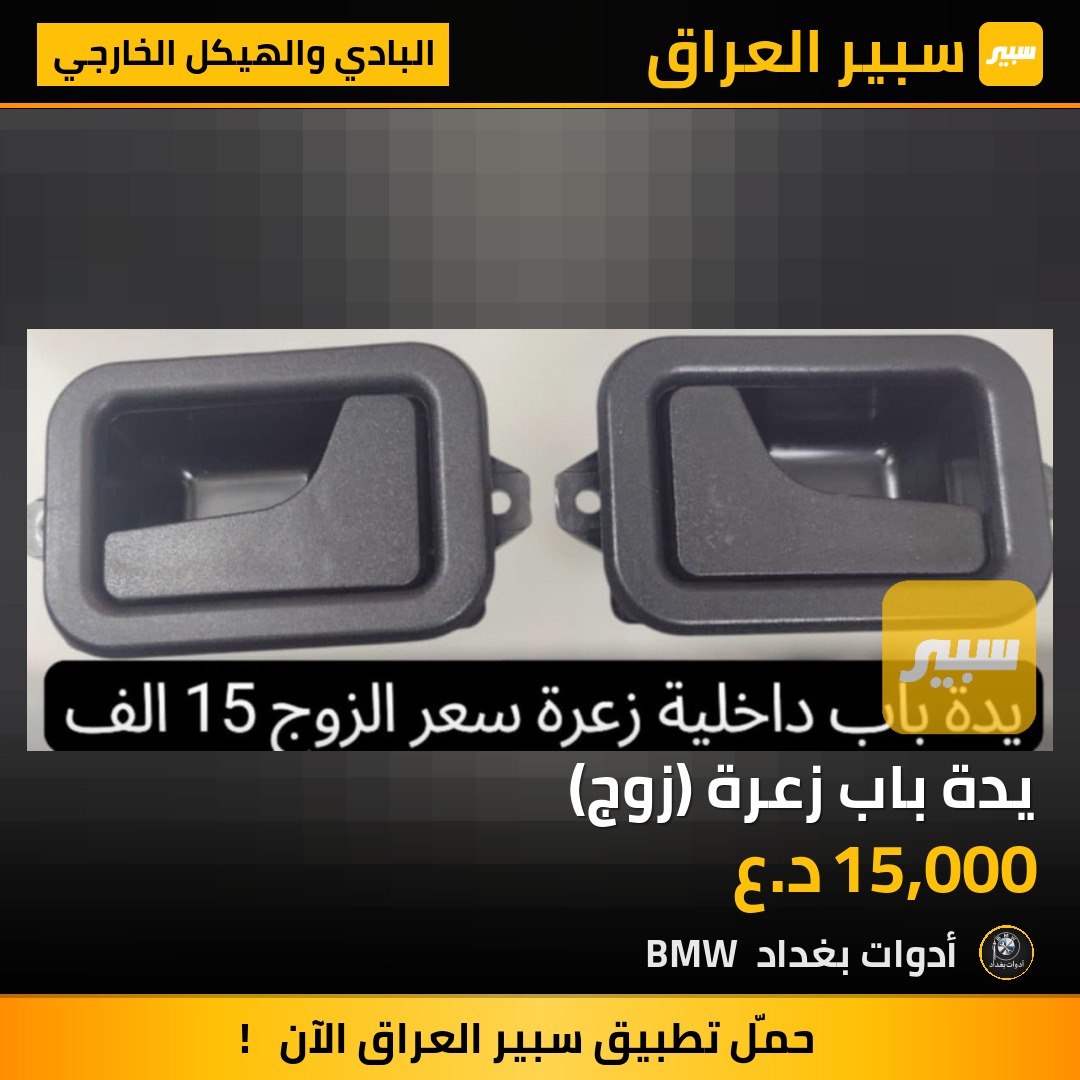 يدة باب زعرة (زوج) | سبير