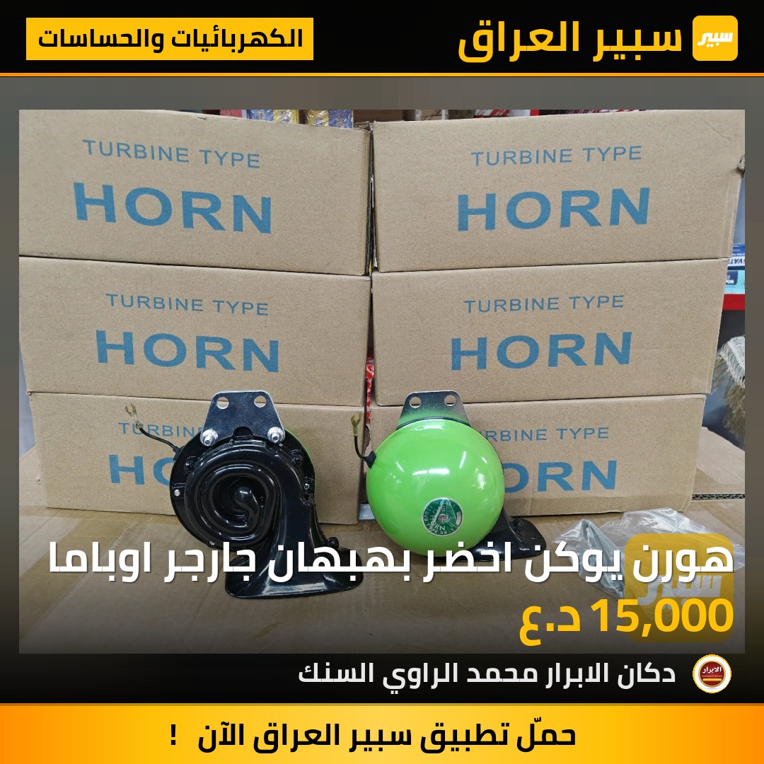 هورن يوكن اخضر بهبهان جارجر اوباما | سبير