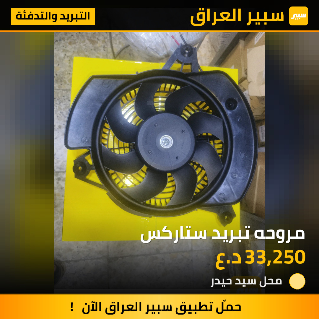 مروحه تبريد ستاركس | سبير