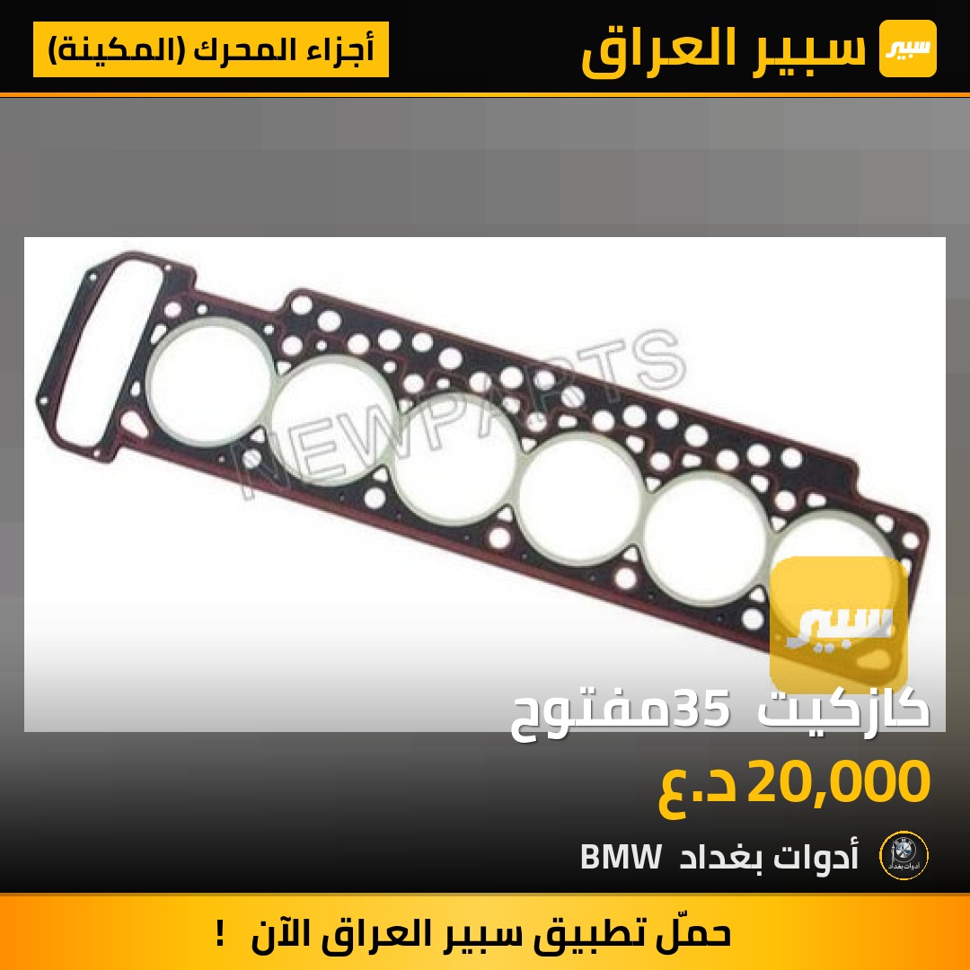 كازكيت 35 مفتوح | سبير