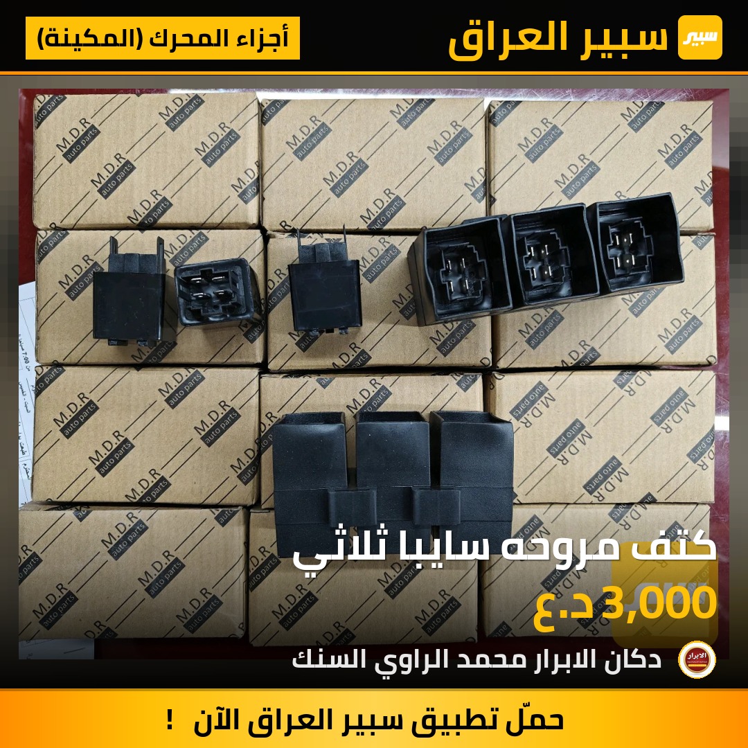 كتف مروحه سايبا ثلاثي | سبير