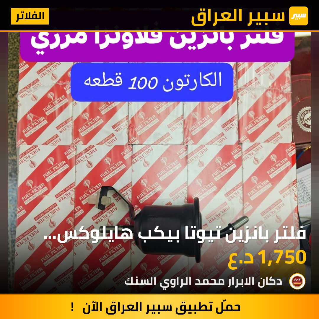 فلتر بانزين تيوتا بيكب هايلوكس مرزي فلاونزا برادو حديث | سبير