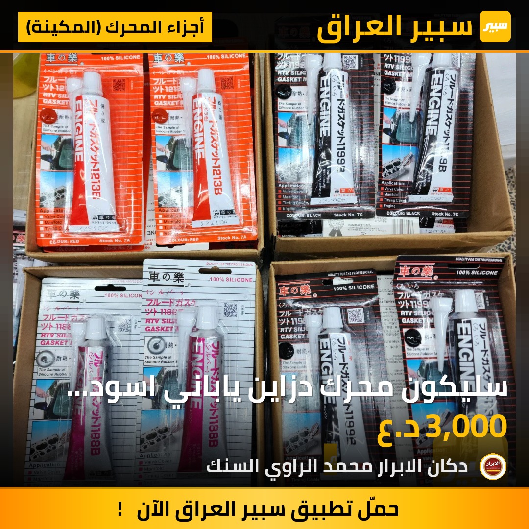 سليكون محرك دزاين ياباني اسود رصاصي احمر | سبير