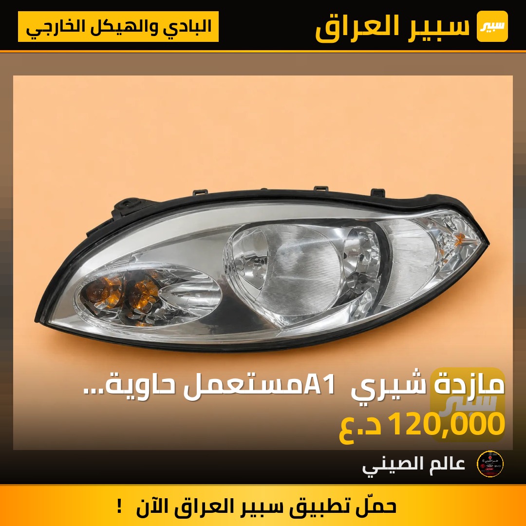 مازدة شيري A1 مستعمل حاوية اصلي زوج | سبير