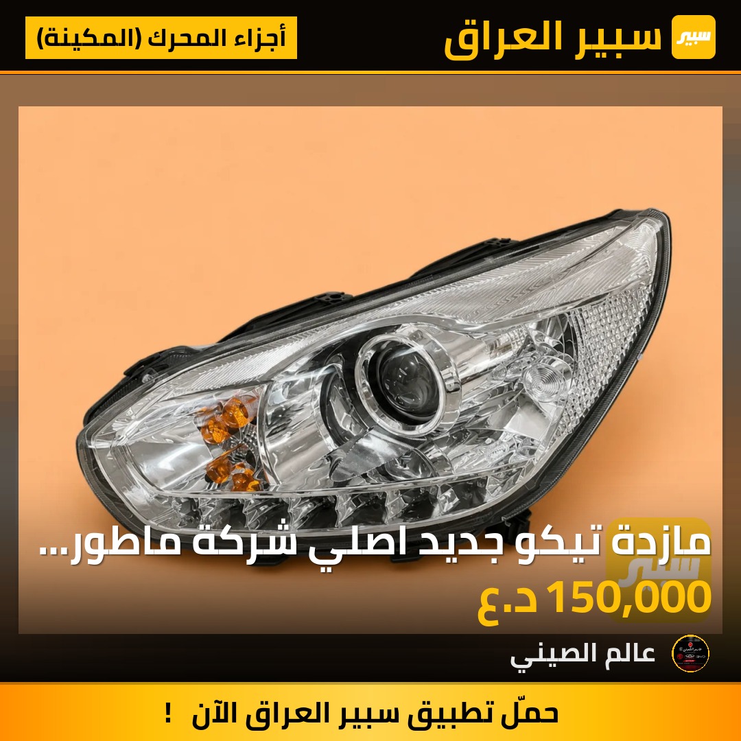 مازدة تيكو جديد اصلي شركة ماطور (زوج) | سبير