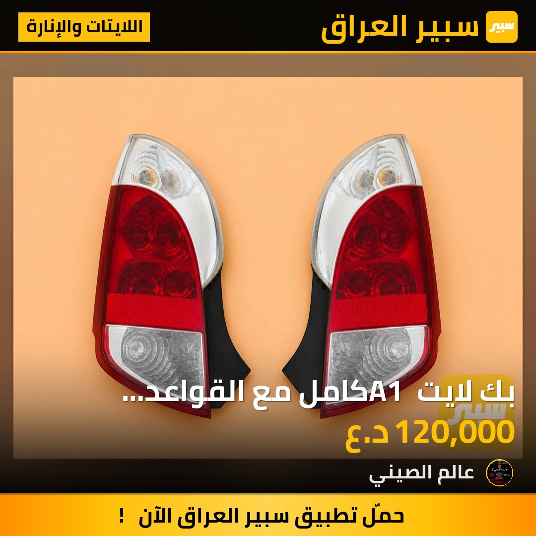 بك لايت A1 كامل مع القواعد مستعمل حاوية (زوج) | سبير