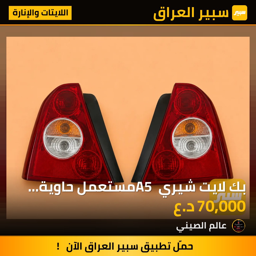 بك لايت شيري A5 مستعمل حاوية اصلي (زوج) | سبير