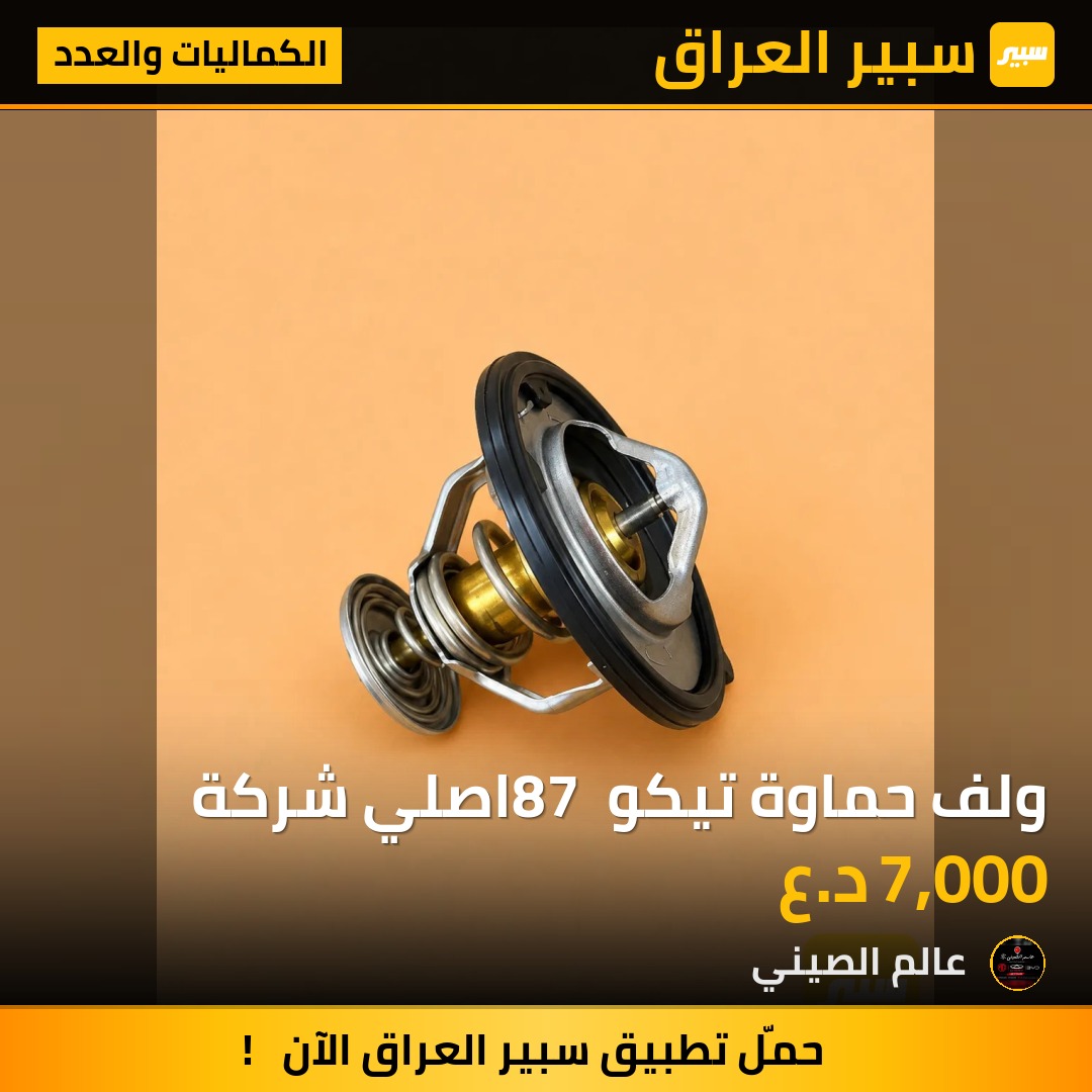 ولف حماوة تيكو 87 اصلي شركة | سبير