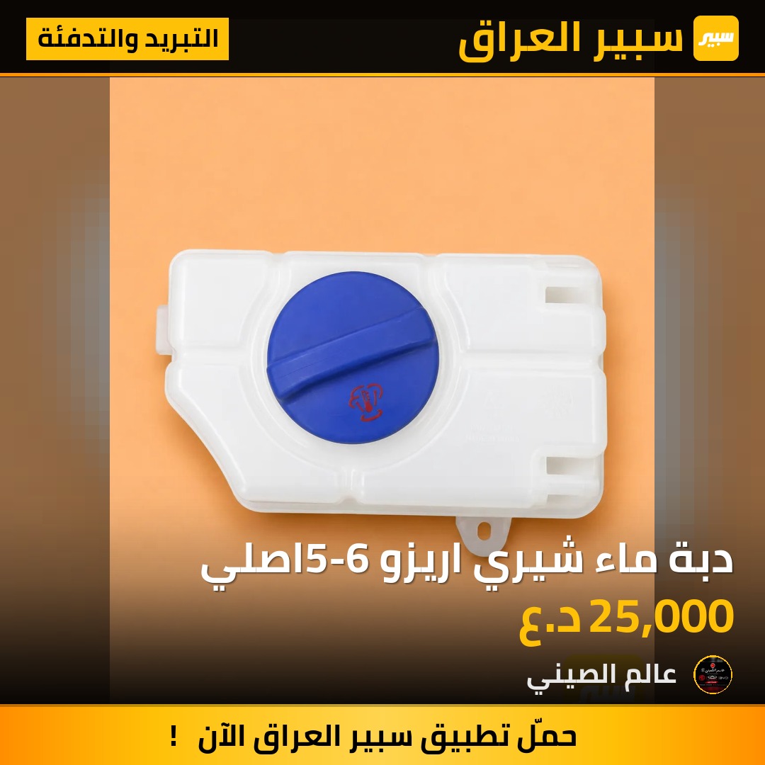 دبة ماء شيري اريزو5-6 اصلي | سبير