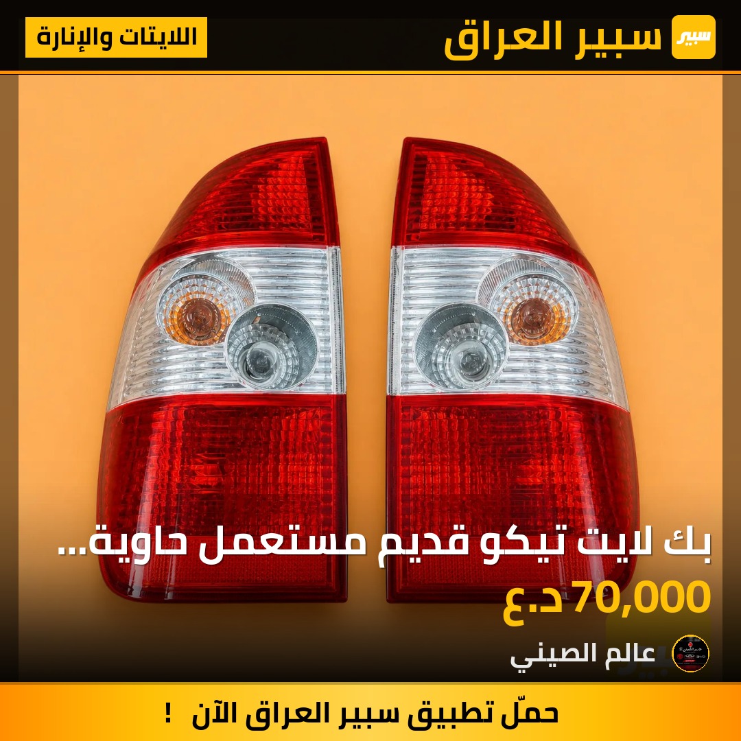 بك لايت تيكو قديم مستعمل حاوية اصلي (زوج) | سبير