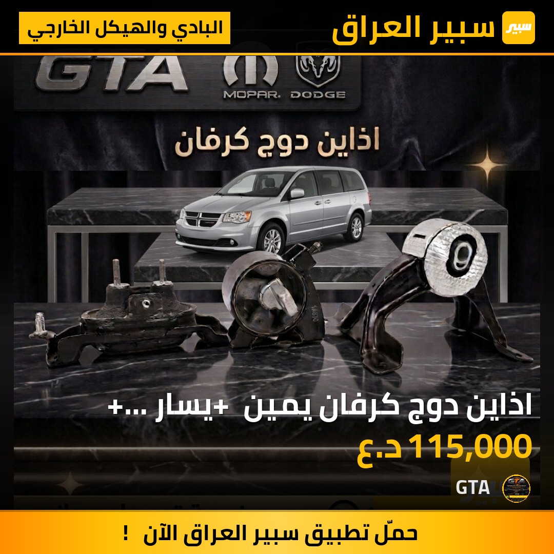 اذاين دوج كرفان يمين + يسار + امامي + خلفي فقط 115 الف | سبير