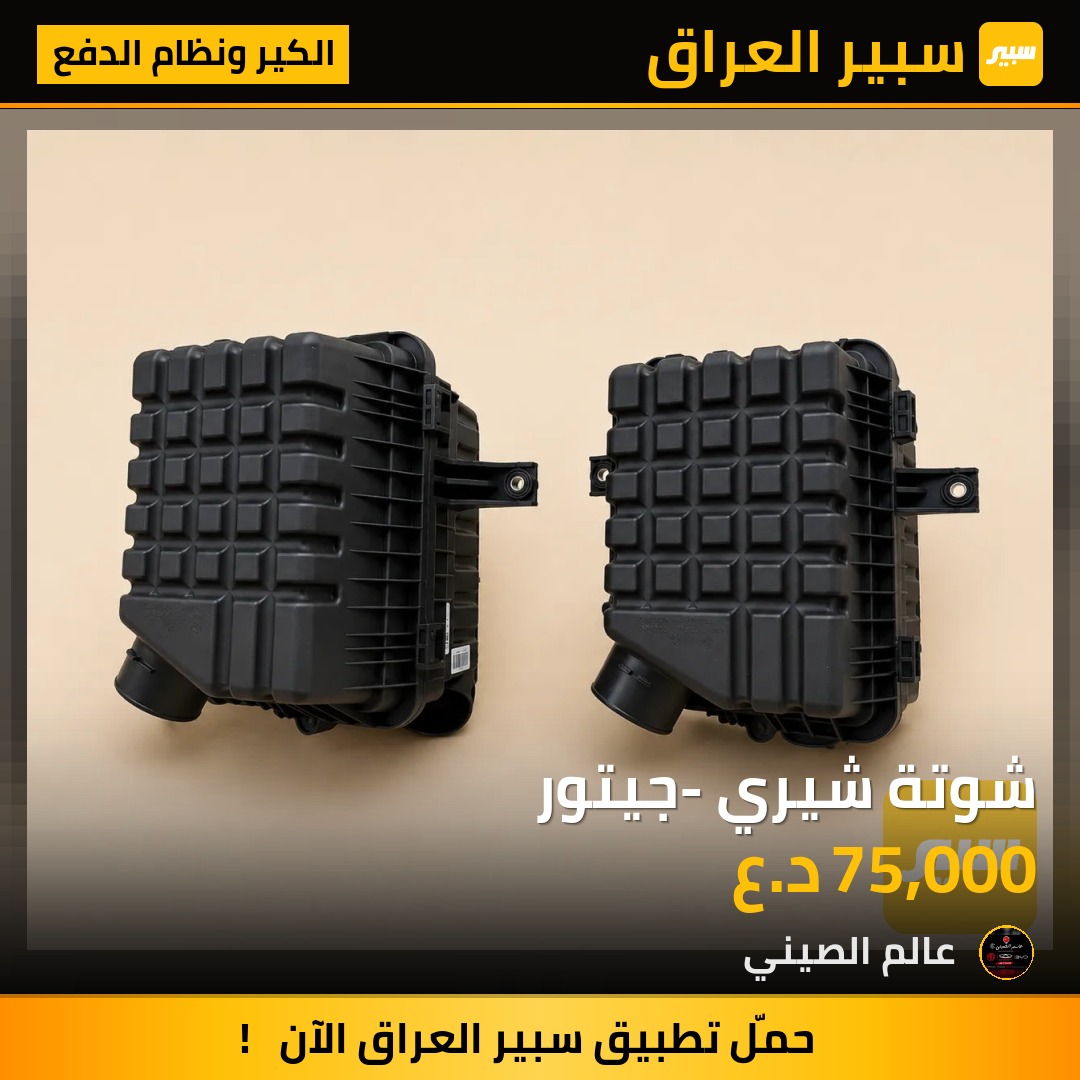 شوتة شيري- جيتور | سبير