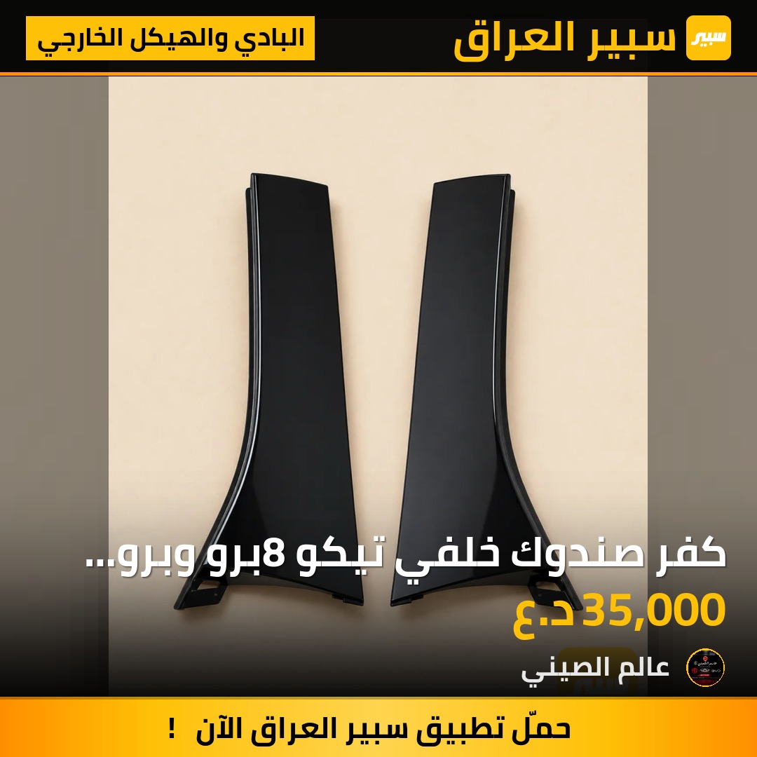 كفر صندوك خلفي تيكو 8برو وبرو ماكس (تك) | سبير