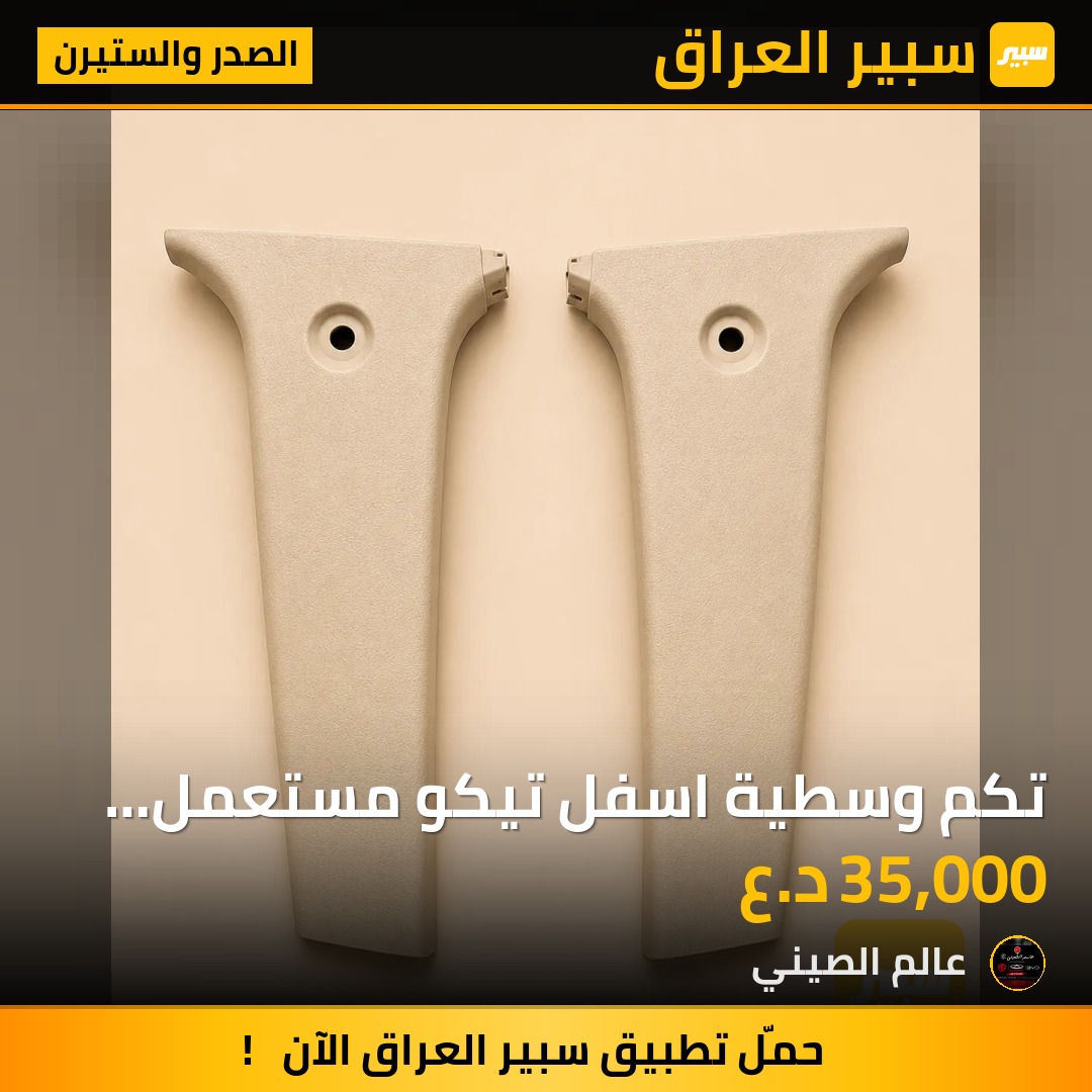 تكم وسطية اسفل تيكو مستعمل حاوية (زوج) | سبير