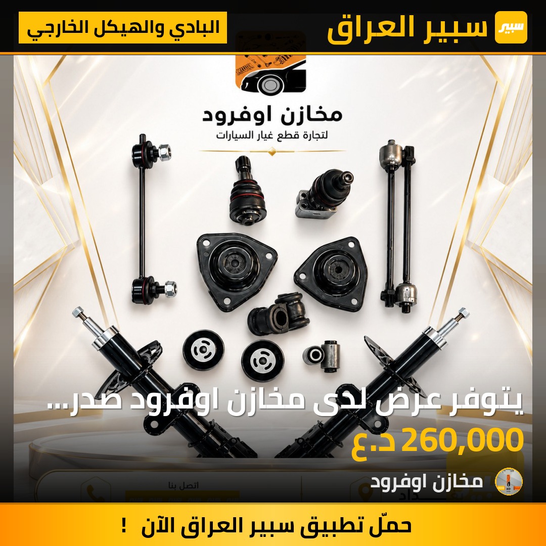يتوفر عرض لدى مخازن اوفرود صدر دوج كرفان 2008_2019كامل | سبير