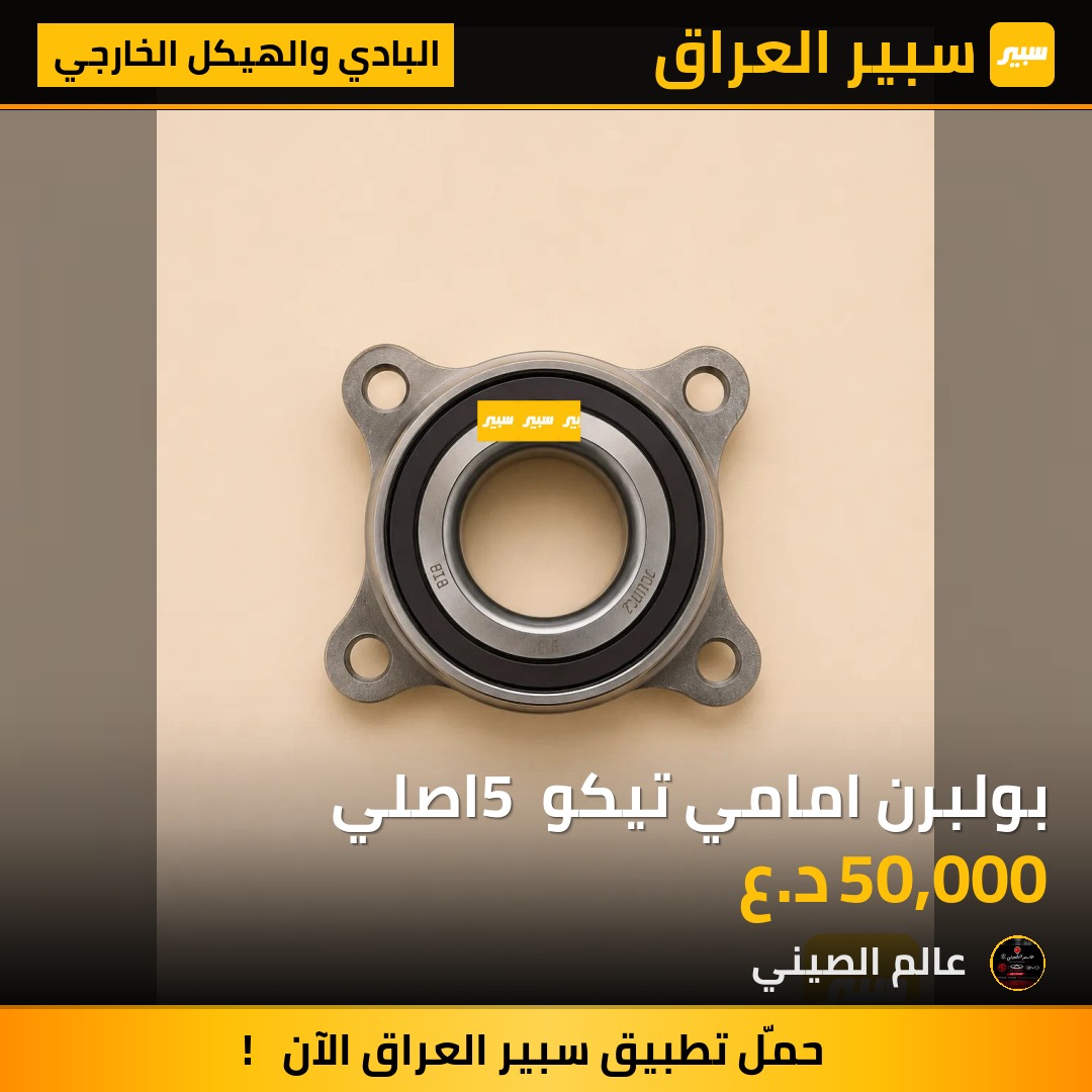 بولبرن امامي تيكو 5 اصلي | سبير