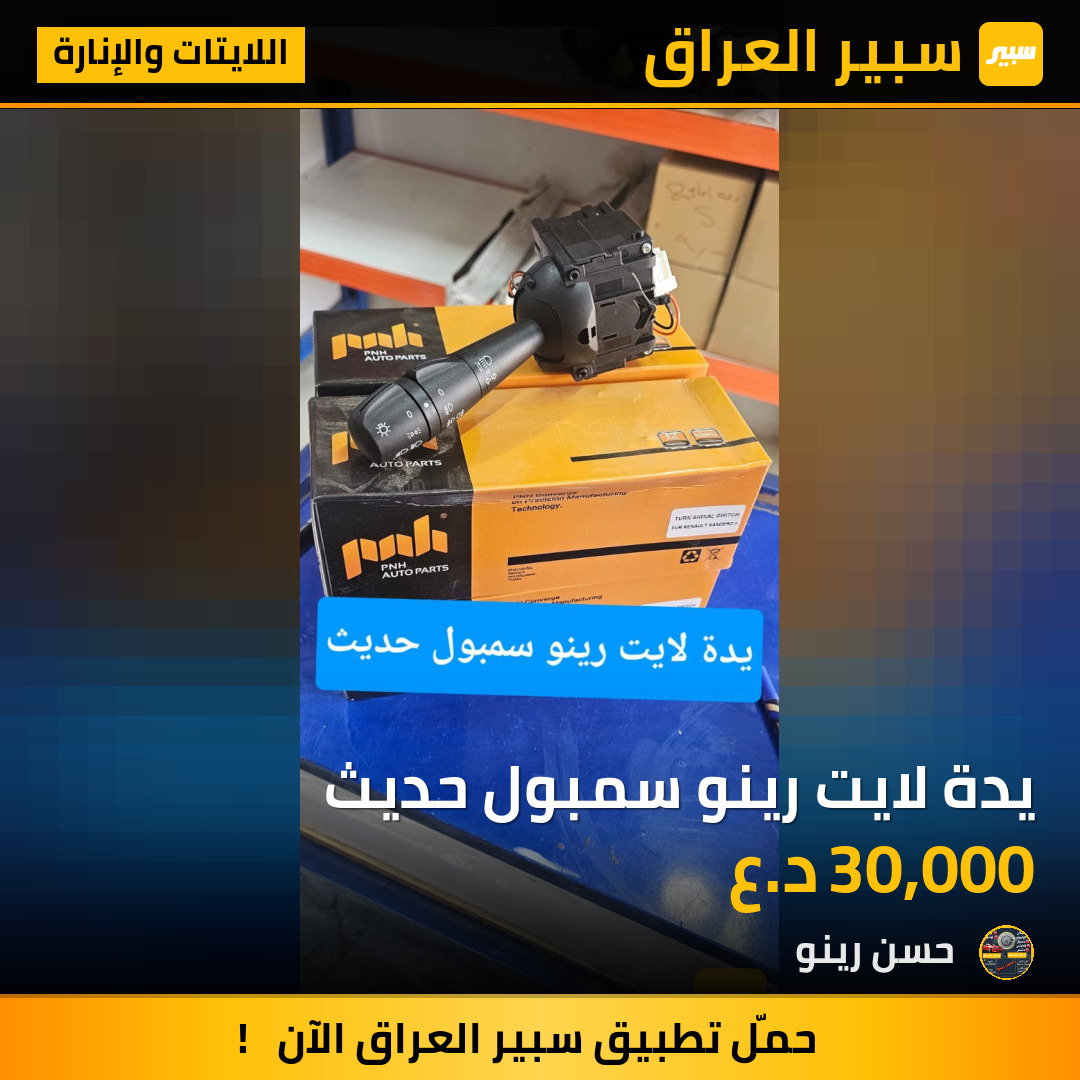 يدة لايت رينو سمبول حديث | سبير