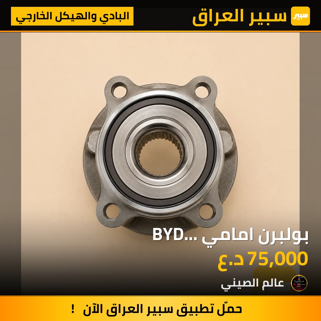 بولبرن امامي BYD ديستروير-Seal05-QinPlus اصلي شركة | سبير