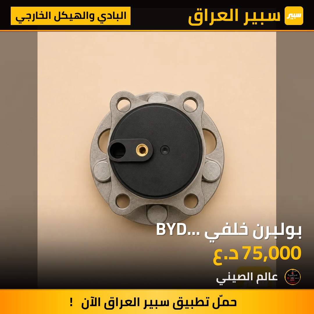 بولبرن خلفي BYD ديستروير-Seal05-Qinplus اصلي شركة | سبير