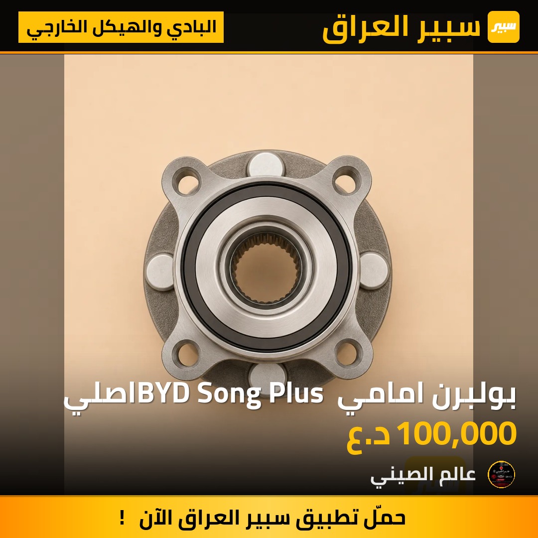 بولبرن امامي BYD Song Plus اصلي | سبير