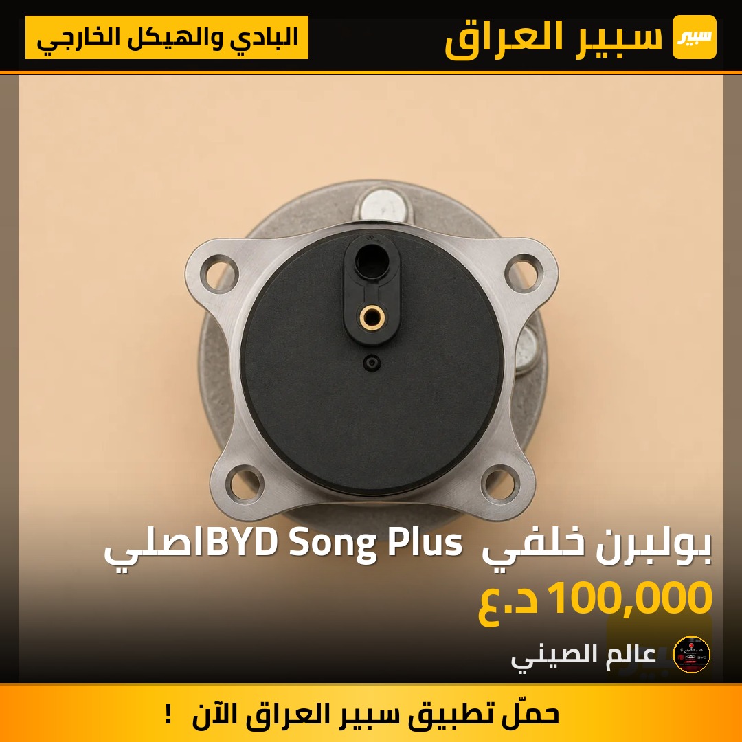 بولبرن خلفي BYD Song Plus اصلي | سبير