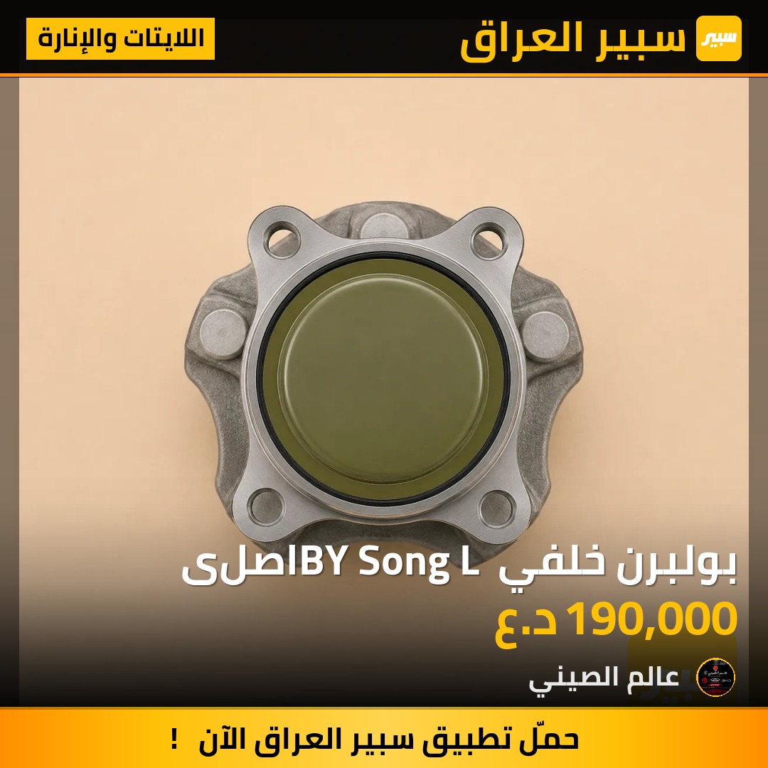 بولبرن خلفي BY Song L اصلی | سبير