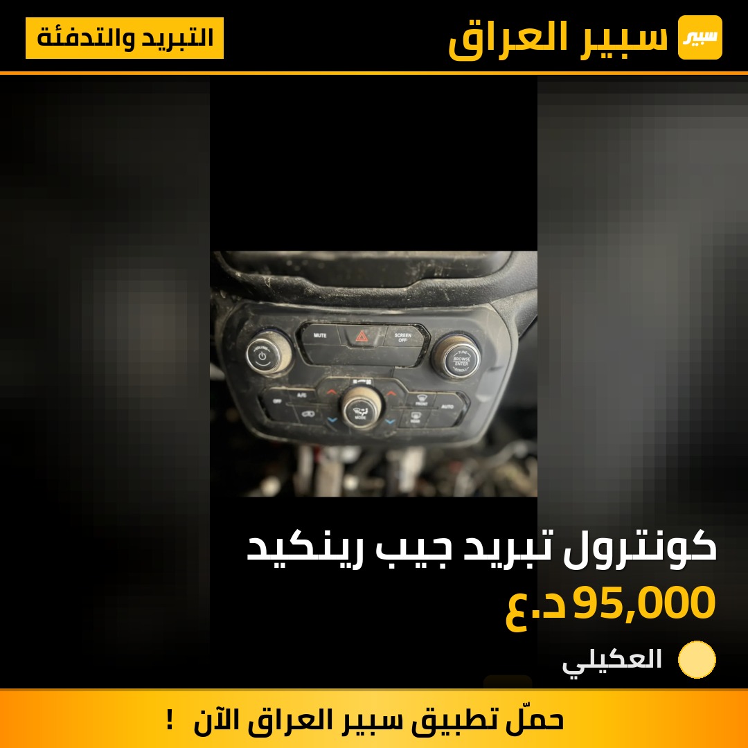 كونترول تبريد جيب رينكيد | سبير