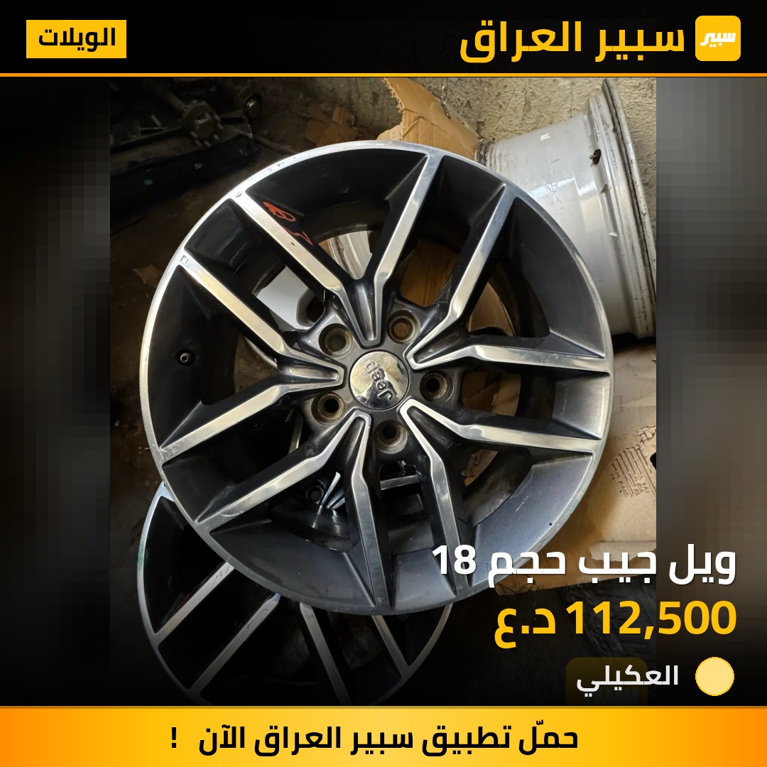 ويل جيب حجم 18 | سبير