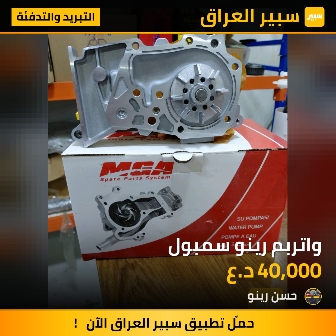 واتربم رينو سمبول | سبير
