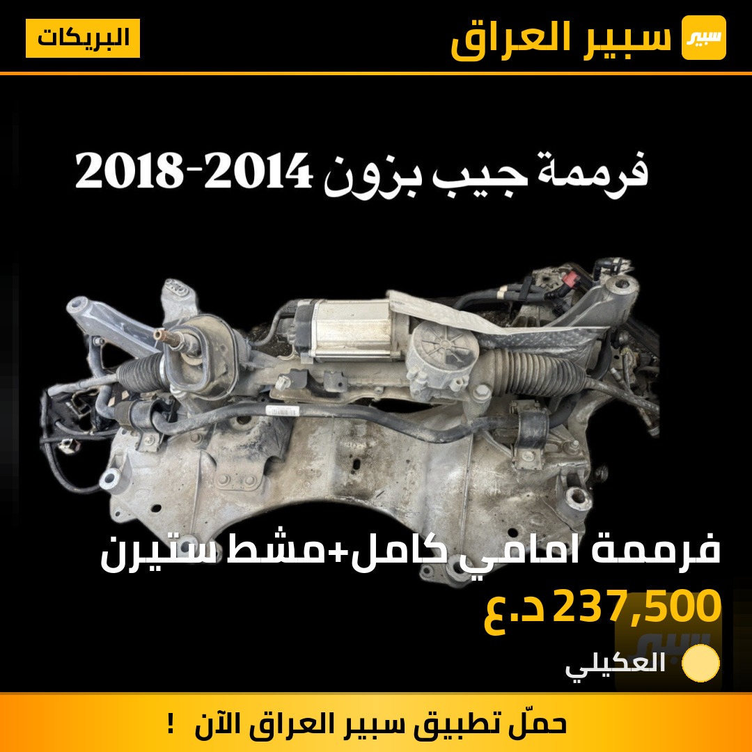 فرممة امامي كامل+مشط ستيرن | سبير