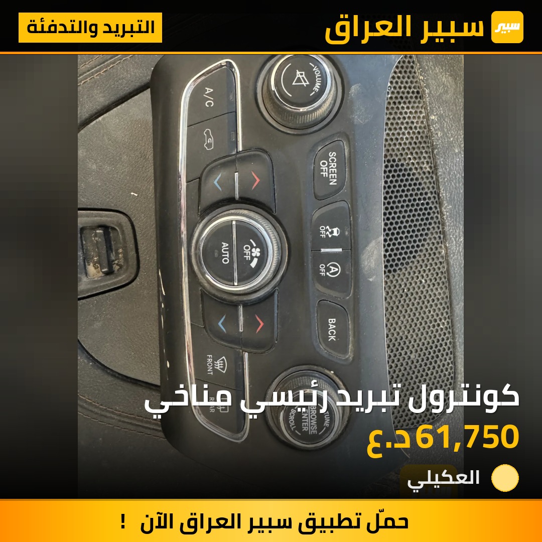كونترول تبريد رئيسي مناخي | سبير