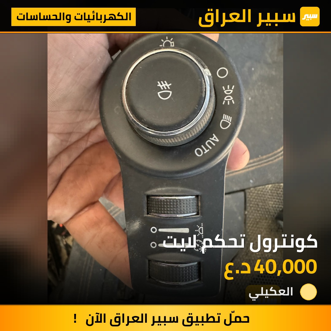 كونترول تحكم لايت | سبير
