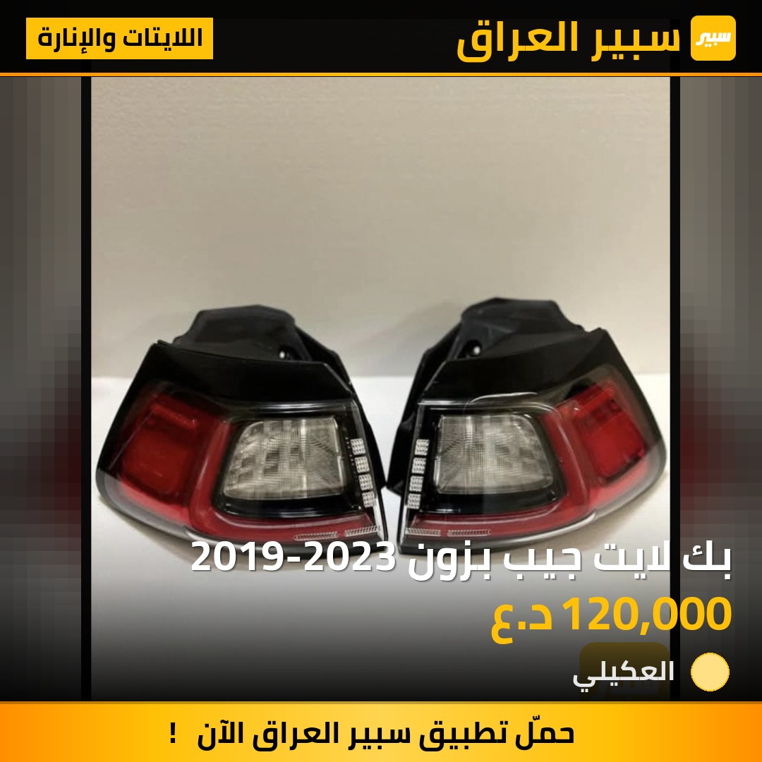بك لايت جيب بزون 2019-2023 | سبير