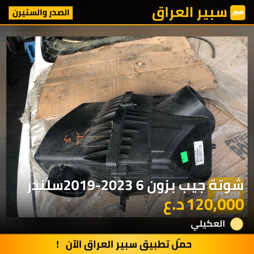 شوتة جيب بزون 2019-2023 6سلندر | سبير